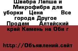 Швабра Лапша и Микрофибра для уборки › Цена ­ 219 - Все города Другое » Продам   . Алтайский край,Камень-на-Оби г.